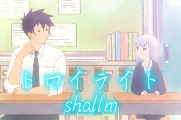 阿波連さんははかれない 第2期/不會拿捏距離的阿波連同學 第二季ED『トワイライト』shallm