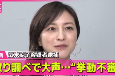 【最新】広末容疑者 取り調べで大声…“挙動不審” / 事故前は見知らぬ人に声かけも―― 最新ニュースまとめ（日テレNEWS LIVE）