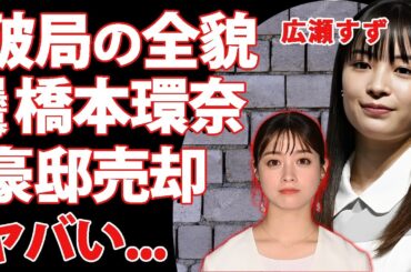広瀬すずが"橋本環奈"のせいで破局していたことが判明...山崎賢人が相談した人物の正体に驚きを隠せない...半同棲生活をしていた豪邸を売却した真相に言葉を失う...