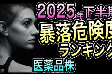【あなたの株、ほんとに安全？】 暴落危険度ランキング 医薬大手10社 _25年下半期