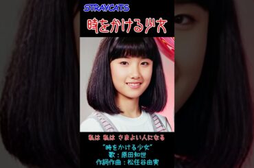 時をかける少女 #straycats