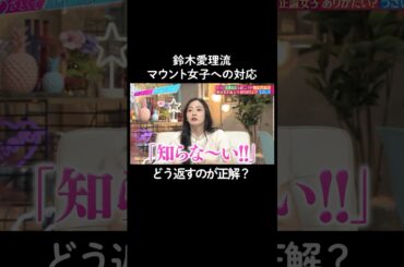 マウント女子への対応をするときは…　#山里亮太 #鈴木愛理 #長濱ねる #熊元プロレス #恋愛 #あざとくて何が悪いの #恋愛アドバイス #紅しょうが