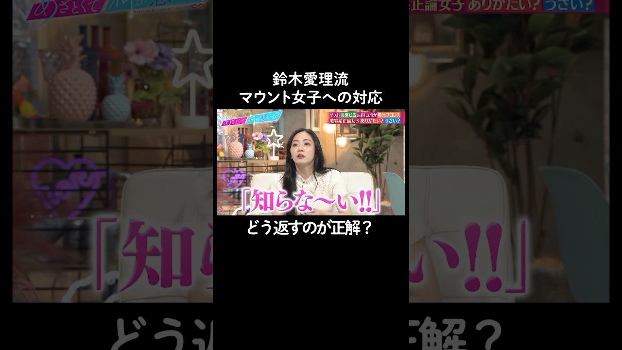 マウント女子への対応をするときは…　#山里亮太 #鈴木愛理 #長濱ねる #熊元プロレス #恋愛 #あざとくて何が悪いの #恋愛アドバイス #紅しょうが