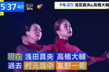STARS ON ICE ⛸ 2025『9年ぶり✨浅田真央＆高橋大輔』