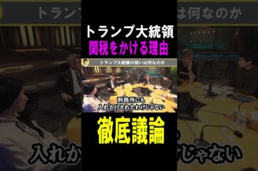 【ホリエモン】※トランプ大統領が関税にこだわる理由を討論#shots  #ホリエモン#トランプ大統領#関税
