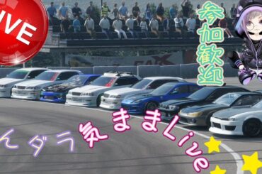 #CarX のんダラ気ままLive 定カメライブ📹 ちる土手だよ👻 (。・ω・)y-°°° #参加歓迎