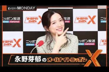永野芽郁のオールナイトニッポンX 2025.04.07