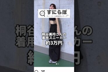 桐谷美玲さんの着用スニーカー #サロモン