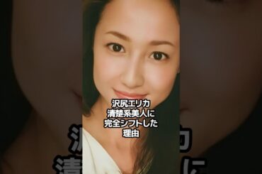 沢尻エリカ、清楚系美人に完全シフトした理由