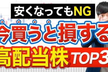 【暴落】安くなっててもこの高配当株には手を出さないでください