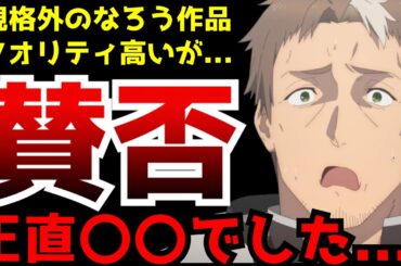 前代未聞の人気を誇るなろう作品『片田舎のおっさん、剣聖になる』アニメが〇〇過ぎた結果、かなり厳しい評価が飛び交う賛否分かれる事態に...【2025春アニメ】【評価】【コミカライズとの違い】