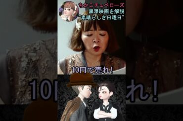 【素晴らしき日曜日】⑩映画解説☆理解できると泣ける黒澤明監督の名作♡雄造と昌子の心情を詳し～く解説! #shorts #映画 #映画解説 #黒澤明 #恋愛 #宇宙の女王 #ちかこチュベローズ