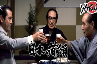 「ヤクザ映画」日本の首領 完結篇  ✔️📀📽️サスペンスドラマ最新2025 FULL HD