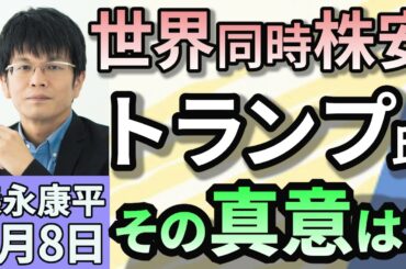 森永康平「アメリカ相互関税、一律10％の第１弾発動さらなる上乗せで日本は24％に」「日経平均株価が急落　世界同時株安”トランプショック”」「ガソリン値下げ幅10円検討　抑制の目安廃止、定額に」４月８日