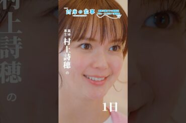 『#対岸の家事』🧹専業主婦･村上詩穂の一日📹 #多部未華子