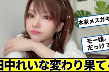 田中れいな（34）さん、変わり果てた姿【ネットの反応】