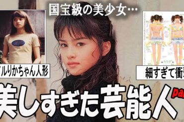 【がるちゃん芸能人】美しすぎた芸能人　part４