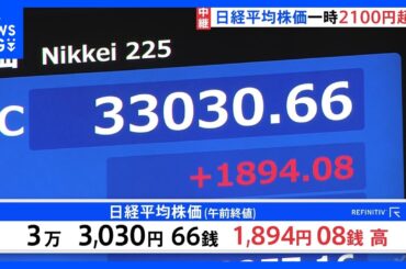 「値動きがまだ荒い感じで読み切れない」日経平均株価が一時2100円以上急反発　トランプ関税修正交渉進展への期待感｜TBS NEWS DIG