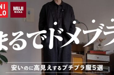 【無印&ユニクロ】高級生地ジャケットセットアップがコスパえぐすぎてえぐい‼︎ #muji #uniqlo