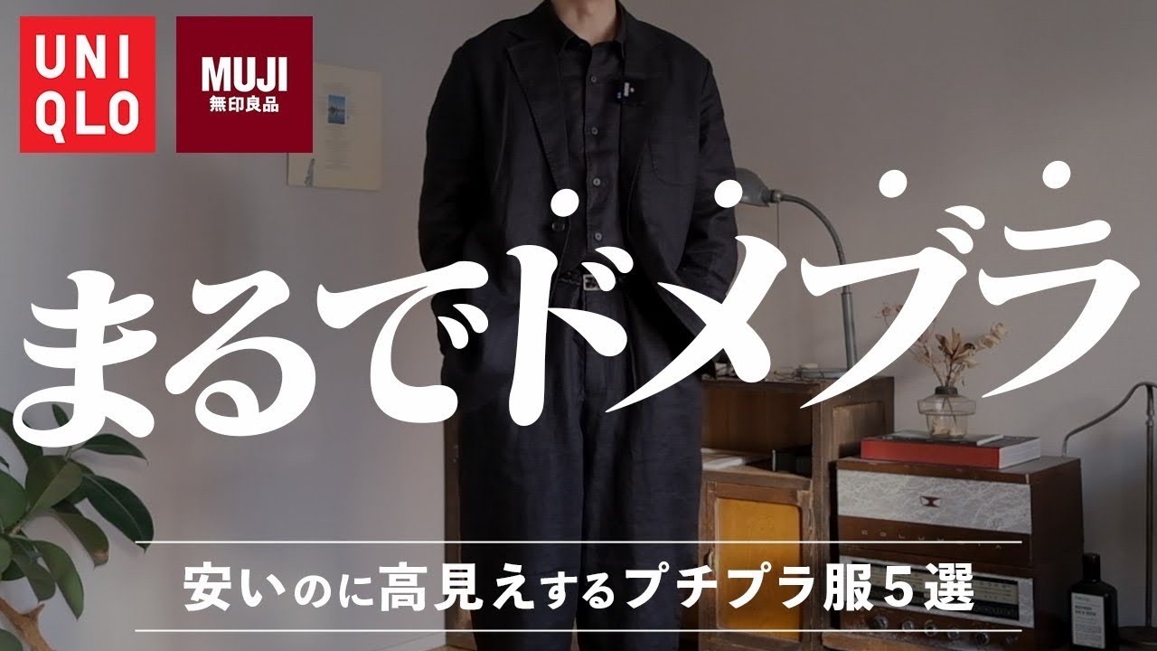 【無印&ユニクロ】高級生地ジャケットセットアップがコスパえぐすぎてえぐい‼︎ #muji #uniqlo 【無印&ユニクロ】高級生地ジャケットセットアップがコスパえぐすぎてえぐい‼︎ #muji #uniqlo
