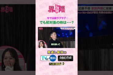 #わたし界隈  👀 #ちーぼぉちゃん と初めて会った時の太田さんの反応は❔ #近藤千尋 #太田博久 #ko_dai #shorts