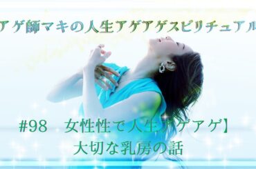 #98【女性性で人生アゲアゲ】大切な乳房の話