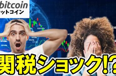 🚨【緊急】ビットコイン崩壊の足音…関税ショックで次のターゲットは“ここ”！？【仮想通貨 暗号資産 Crypto】（朝活配信1799日目 毎日相場をチェックするだけで勝率アップ）