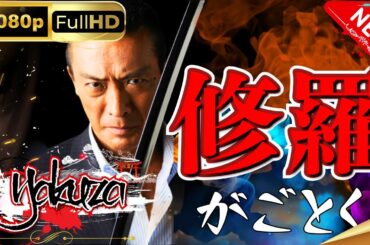 「ヤクザ映画」修羅がごとく スペシャルエディション🎬🅷🅾🆃 邦画アクション FHD