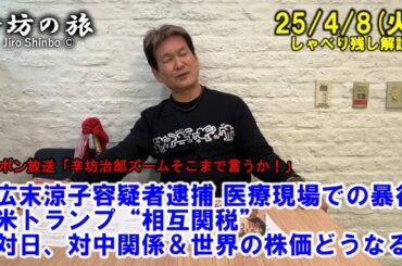広末涼子容疑者逮捕 医療現場における患者の暴行問題▼米トランプ“相互関税” 対日、対中関係＆世界の株価どうなる!?  25/4/8(火)「辛坊治郎ズームそこまで言うか!」しゃべり残し