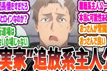 【おっさん剣聖1話】子作りのために実家を追放！？ ガチおっさん主人公の期待作！　視聴者の反応　片田舎のおっさん、剣聖になる第1話反応・感想集【2025春アニメ】