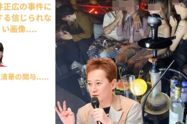 フジテレビ 井上清華 中居正広 に関係を強要された”超高級ホテル接待”… 以前からロックオンされていた様子に驚愕 ... 被害告発した先輩アナの後追いフリー計画に驚きを隠せない…