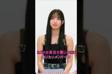 [le sserafim] が具合が悪いときに会いたいメンバーは？