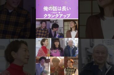 ㊗️クランクアップ🎉 #俺の話は長い 〜2025・春〜  #生田斗真 #安田顕 #小池栄子 #清原果耶 #原田美枝子 #西村まさ彦 #杉野遥亮 #今井隆文 #白本彩奈 #shorts