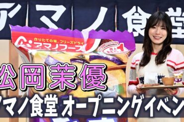 【松岡茉優】新生活を迎えた人に伝えたい休息のコツ「お友達とのお茶すら入れない」