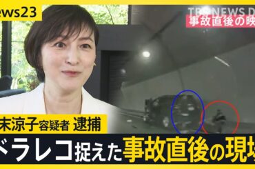 俳優・広末涼子容疑者 逮捕　事故前後に不審行動も“新映像”ドラレコ捉えた事故直後の現場【news23】｜TBS NEWS DIG