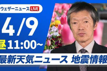 【ライブ】最新天気ニュース・地震情報 2025年4月9日(水)／関東から九州は春らしい陽気続く　北日本は雨のところも〈ウェザーニュースLiVEコーヒータイム・小林 李衣奈　小川 千奈／飯島 栄一〉