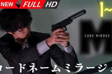【日本の探偵映画】 コードネームミラージュ 1~4 【映画フル】 🔥🎬🅷🅾🆃‍🎬🔥 Full HD 🔥🎬🔥