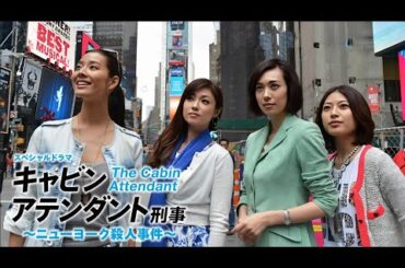 『キャビンアテンダント刑事～ニューヨーク殺人事件～』🛫🔍🗽 Eng Sub Full HD 🛫🔍🗽 #1080p