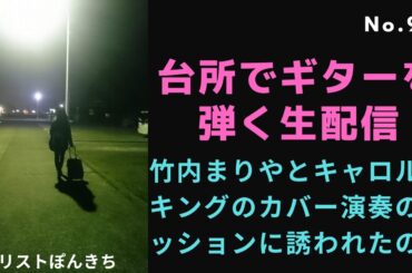 竹内まりやとキャロル・キングのカバー演奏のセッションに誘われたので
