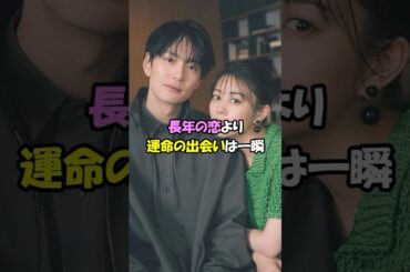 【芸能人の恋愛雑学】長年の恋より、運命の出会いは一瞬　#shorts #芸能人 #恋愛雑学  #高畑充希 #山本舞香  #恋愛 #結婚