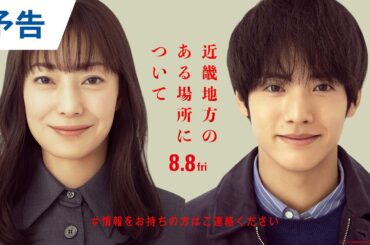 【場所ミステリー】映画『近畿地方のある場所について』予告｜2025年8月8日（金）公開