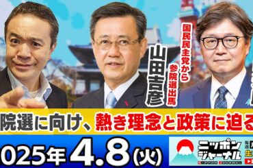 【ニッポンジャーナル】｢関税巡り石破総理とトランプ大統領が電話会談｣国民民主党から出馬の山田吉彦＆江崎道朗が最新ニュースを解説！