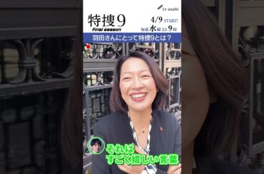 『特捜９　final season』井ノ原さん撮影“イノカメ” #羽田美智子 さんにとって特捜９とは？