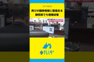 再びの南海トラフ地震・臨時情報に緊張走る　静岡県でも情報収集