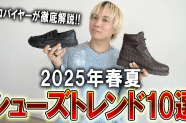 【2025春夏シューズトレンド10選】超有料級!ファッションのプロが教える今年抑えておくべきスニーカーや革靴、ブーツを一挙紹介!絶対オシャレになれる情報まとめました！【メンズファッション】