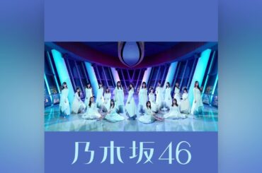 乃木坂46『銭湯ラプソディ -off vocal ver.-』4K