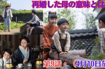 朝ドラ「あんぱん」 第9話・（4月10日放送）💙再婚した母の意味とは ？💙たかし（木村優来）が登美子（松嶋菜々子）のところに行くと、再婚していました。そして、たかしは親戚の子扱いを受けます。