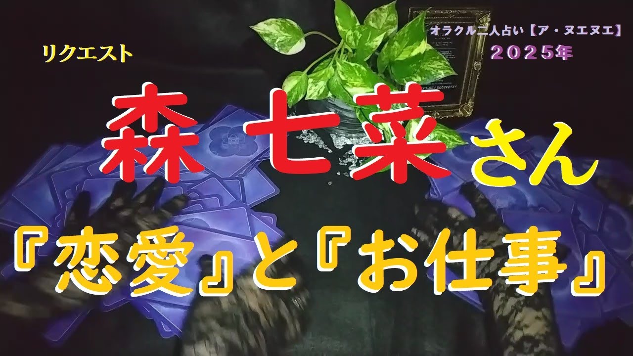 【占い】リクエスト『  森 七菜さん　恋愛と仕事運 』