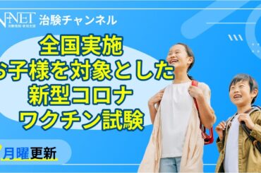 【募集中】お子様を対象とした新型コロナワクチン試験