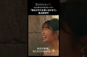 【莉奈が結婚！お相手はまさかの…】「#私の知らない私」Huluオリジナルストーリー『彼女がそれを思い出すまで』独占配信中｜衝撃の最終回のその後、彼女は──